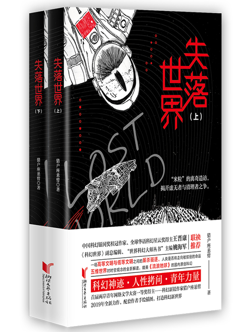 Title details for 失落世界（套装2册） by 猎户座悬臂 - Available